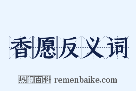 香愿反义词是什么意思的图片
